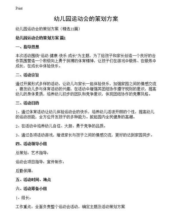 幼儿园运动会的策划方案
