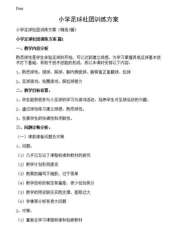 小学足球社团训练方案
