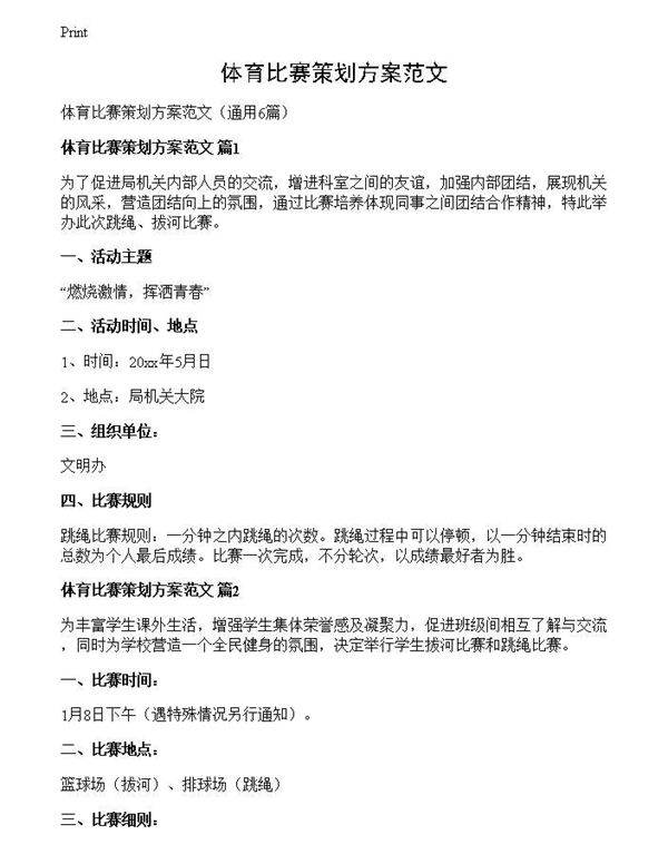 体育比赛策划方案范文
