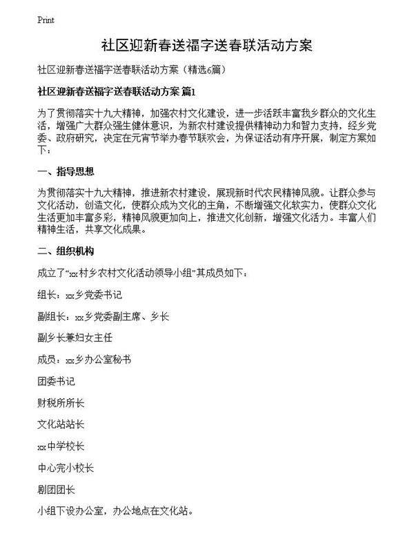 社区迎新春送福字送春联活动方案