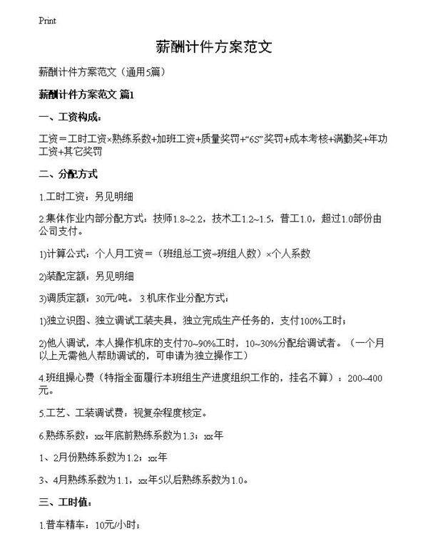 薪酬计件方案范文