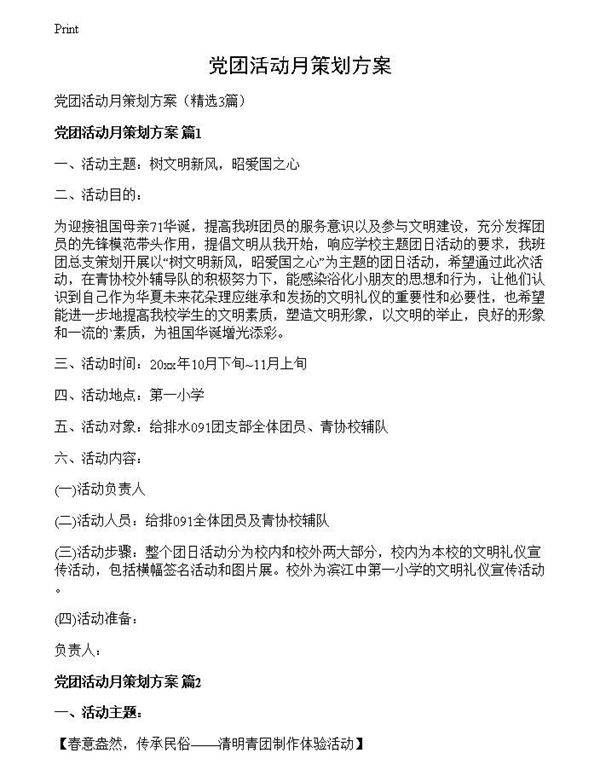 党团活动月策划方案