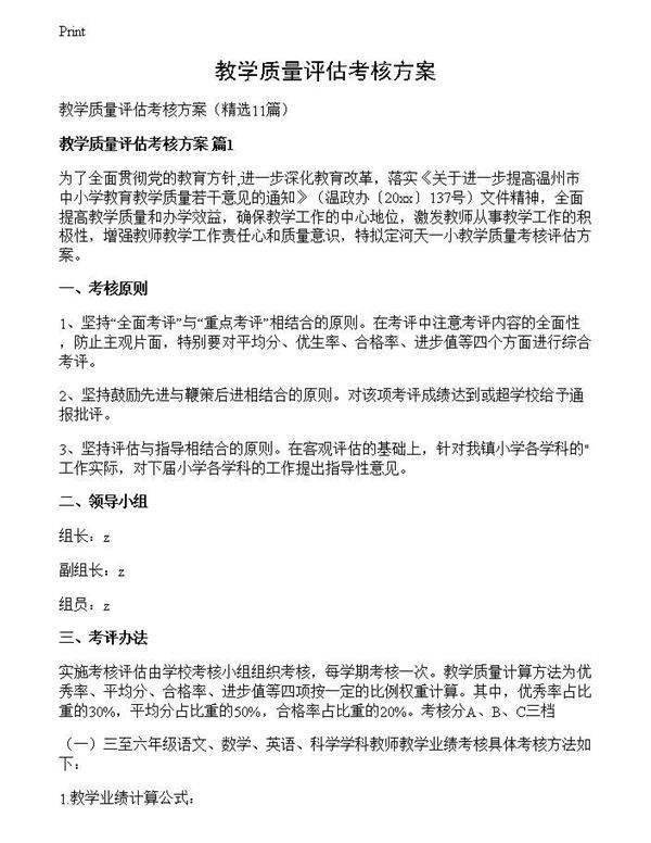 教学质量评估考核方案