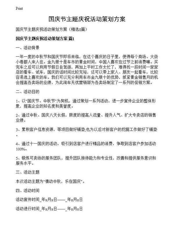 国庆节主题庆祝活动策划方案