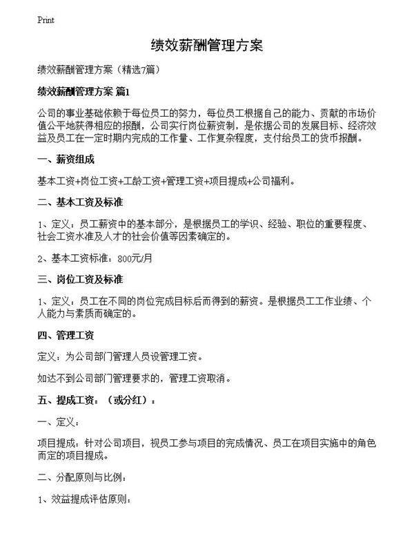 绩效薪酬管理方案