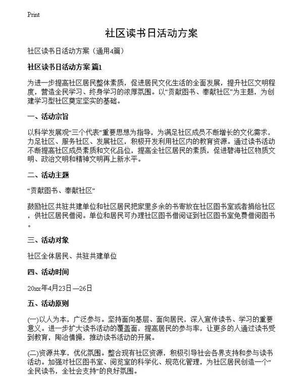 社区读书日活动方案