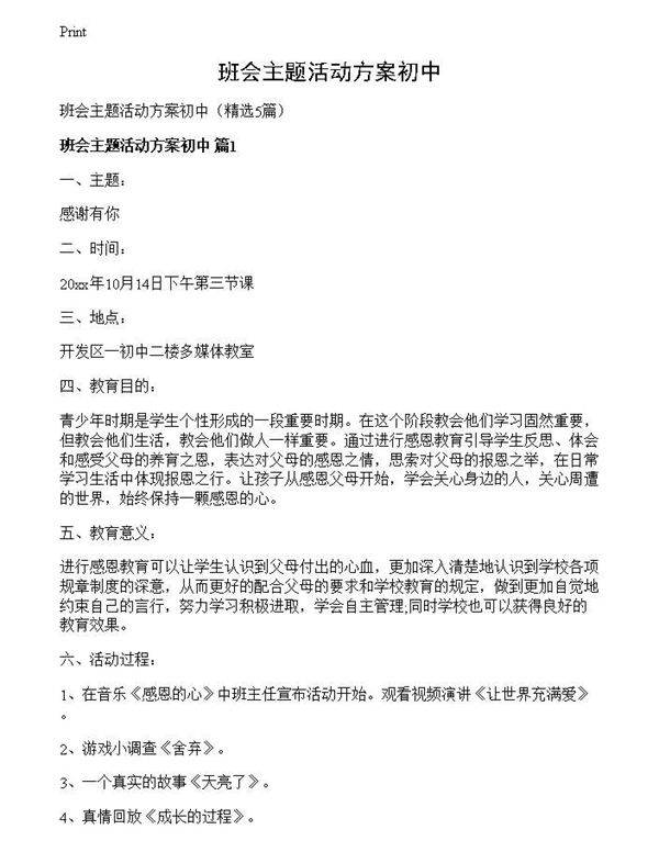 班会主题活动方案初中