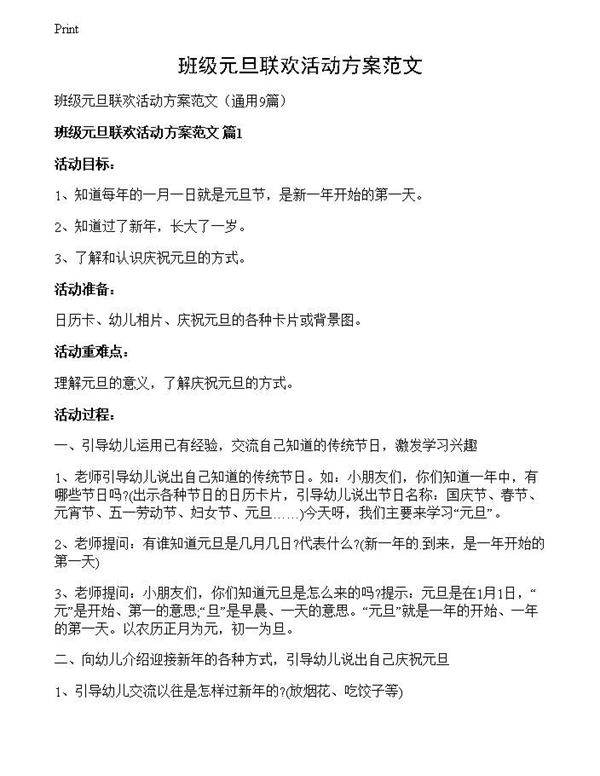 班级元旦联欢活动方案范文