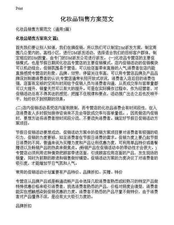 化妆品销售方案范文