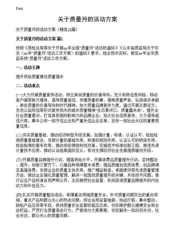 关于质量月的活动方案