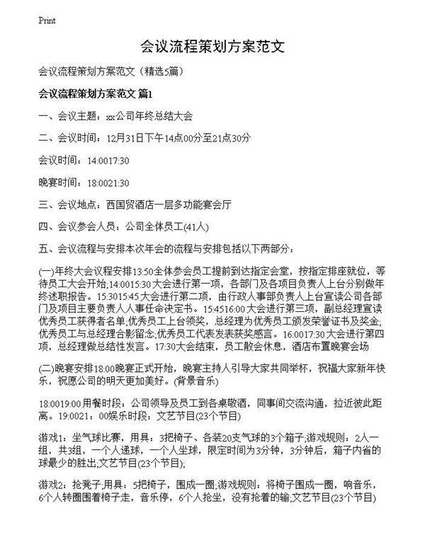 会议流程策划方案范文