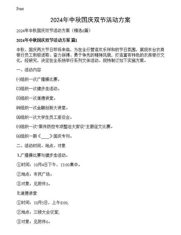2024年中秋国庆双节活动方案