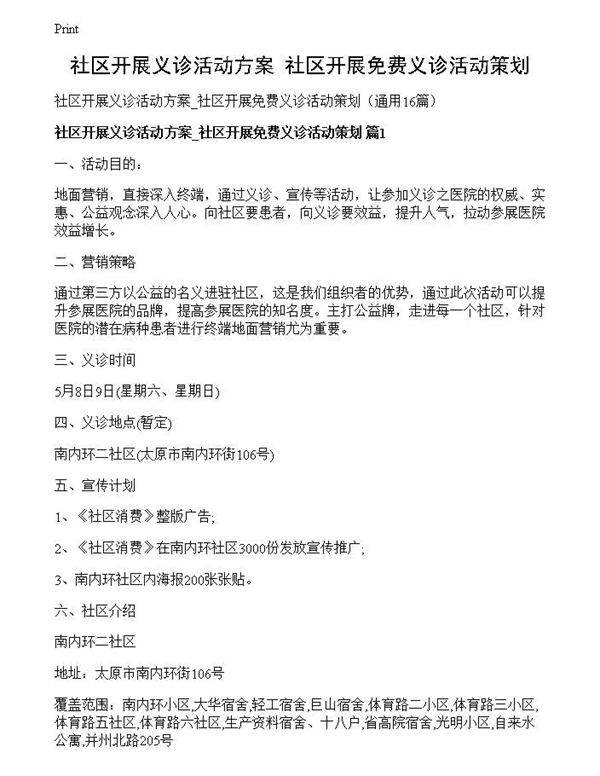 社区开展义诊活动方案 社区开展免费义诊活动策划