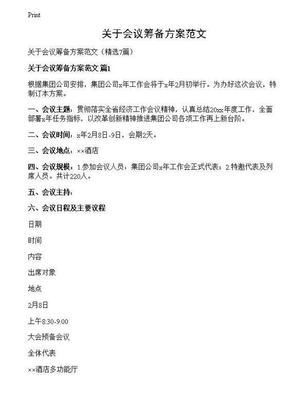 关于会议筹备方案范文