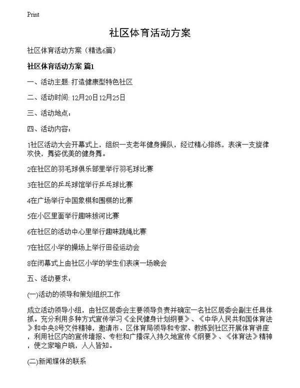 社区体育活动方案