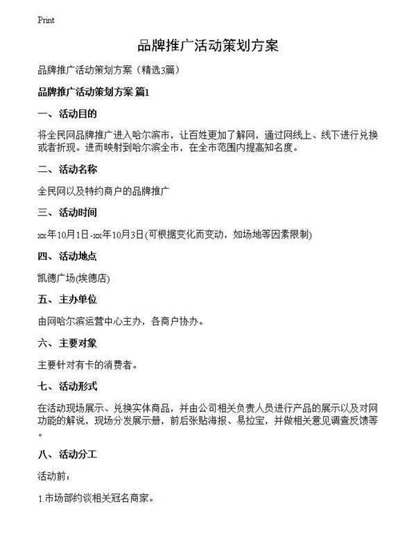 品牌推广活动策划方案