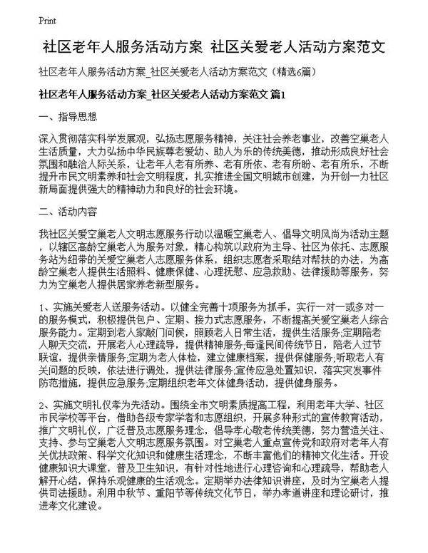 社区老年人服务活动方案 社区关爱老人活动方案范文