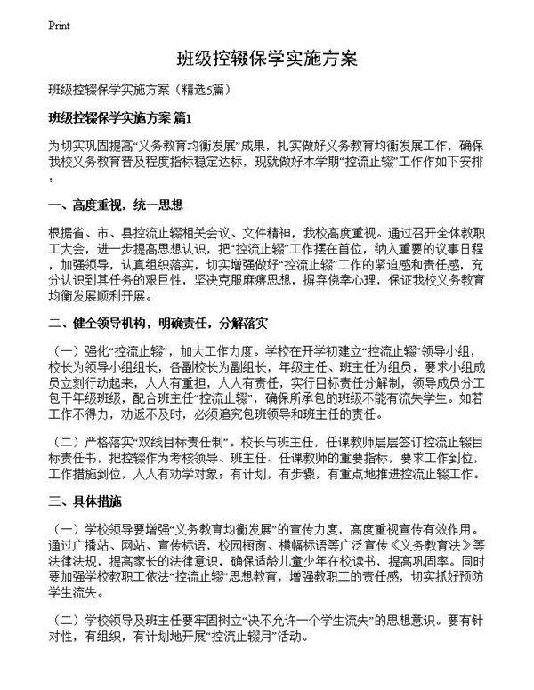 班级控辍保学实施方案