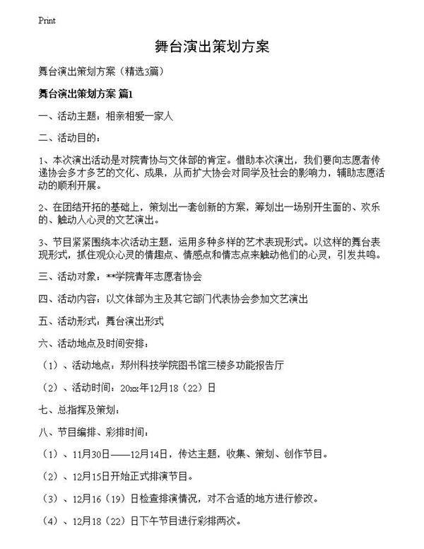 舞台演出策划方案