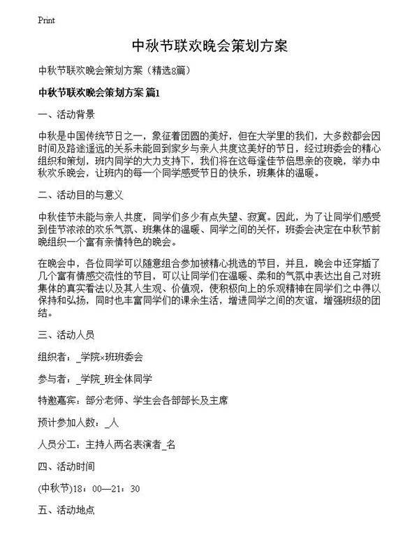 中秋节联欢晚会策划方案