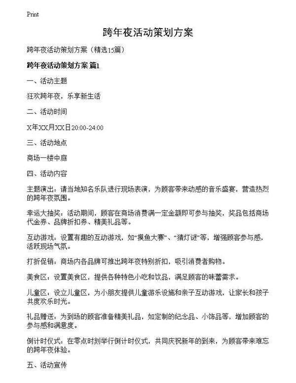 跨年夜活动策划方案