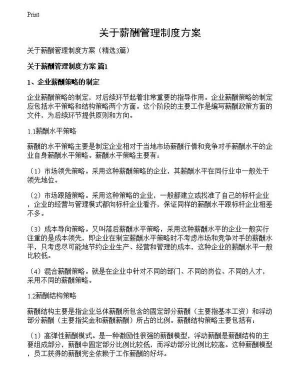 关于薪酬管理制度方案