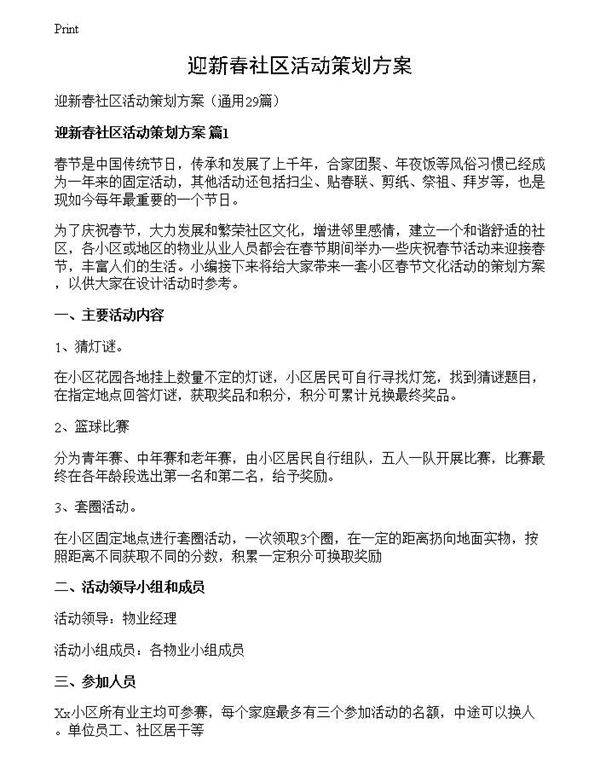 迎新春社区活动策划方案