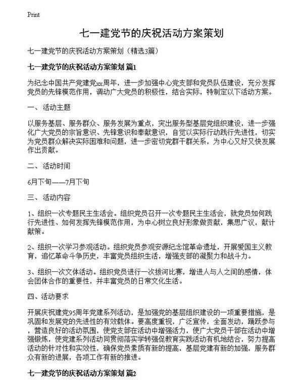 七一建党节的庆祝活动方案策划