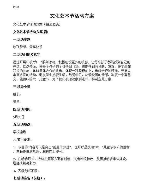 文化艺术节活动方案