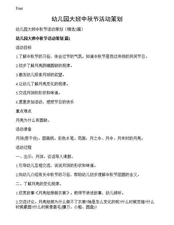 幼儿园大班中秋节活动策划