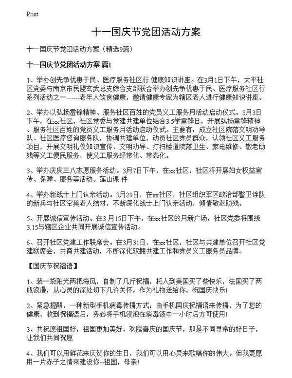 十一国庆节党团活动方案