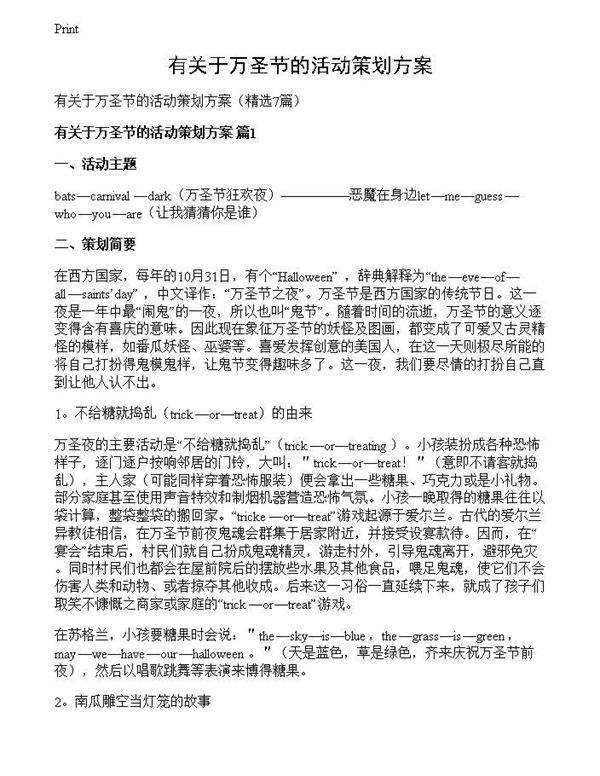有关于万圣节的活动策划方案