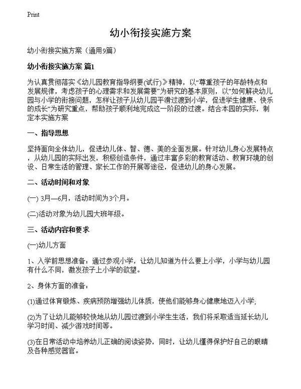 幼小衔接实施方案