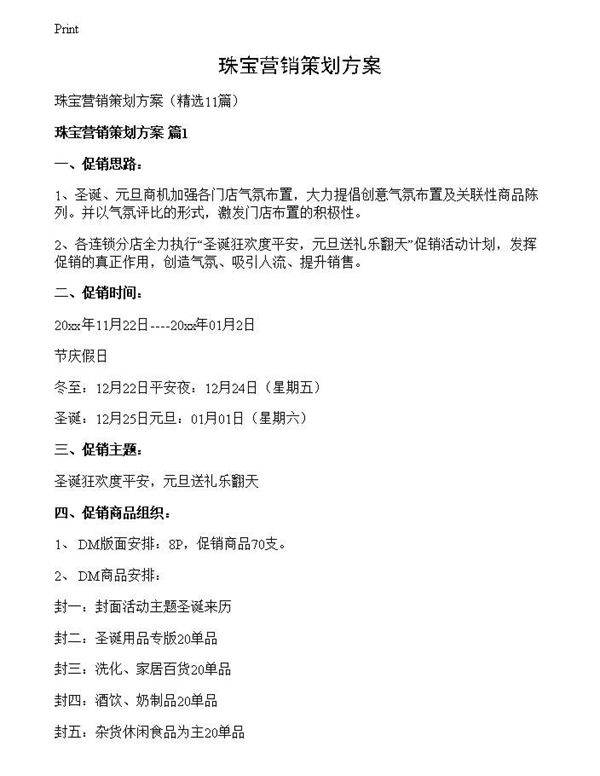 珠宝营销策划方案