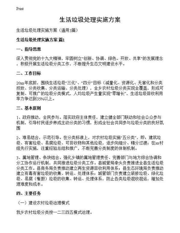 生活垃圾处理实施方案