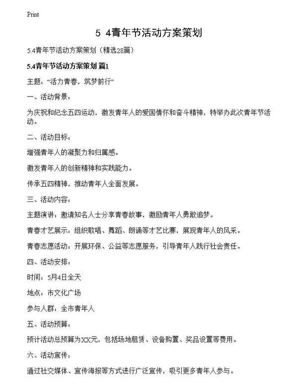 5.4青年节活动方案策划
