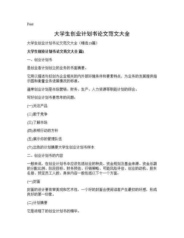 大学生创业计划书论文范文大全19篇