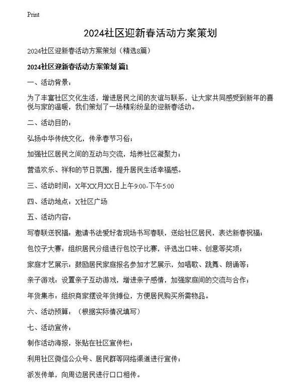 2024社区迎新春活动方案策划