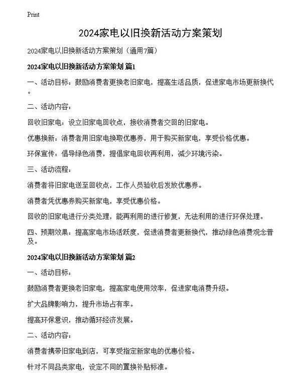 2024家电以旧换新活动方案策划
