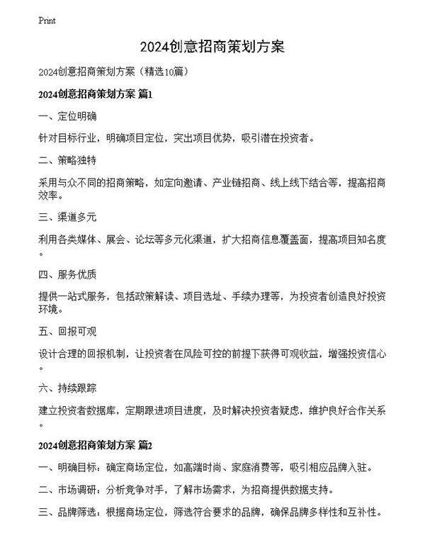 2024创意招商策划方案