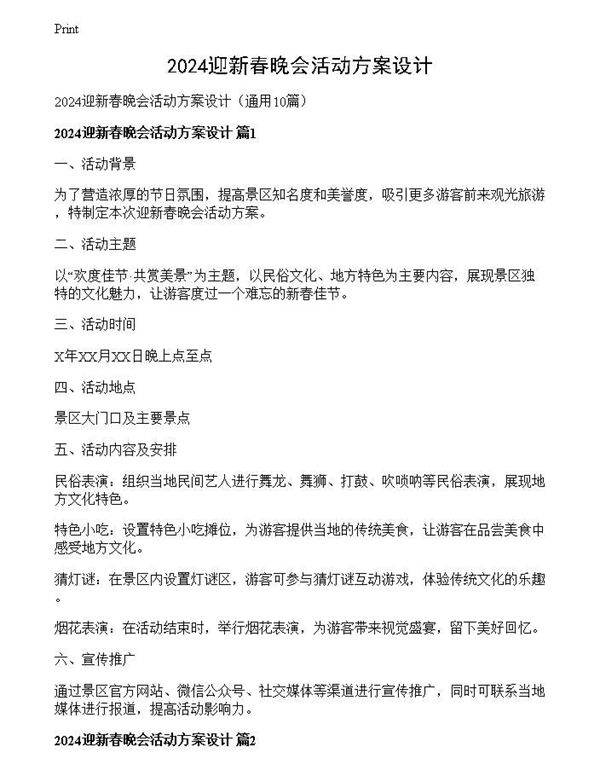 2024迎新春晚会活动方案设计