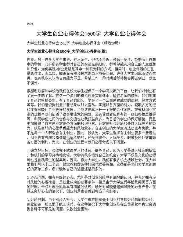 大学生创业心得体会1500字 大学创业心得体会28篇