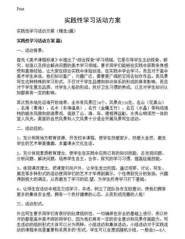 实践性学习活动方案