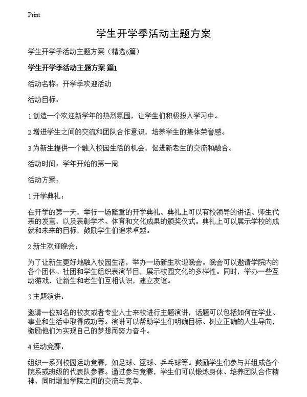 学生开学季活动主题方案