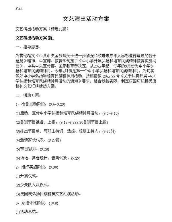 文艺演出活动方案