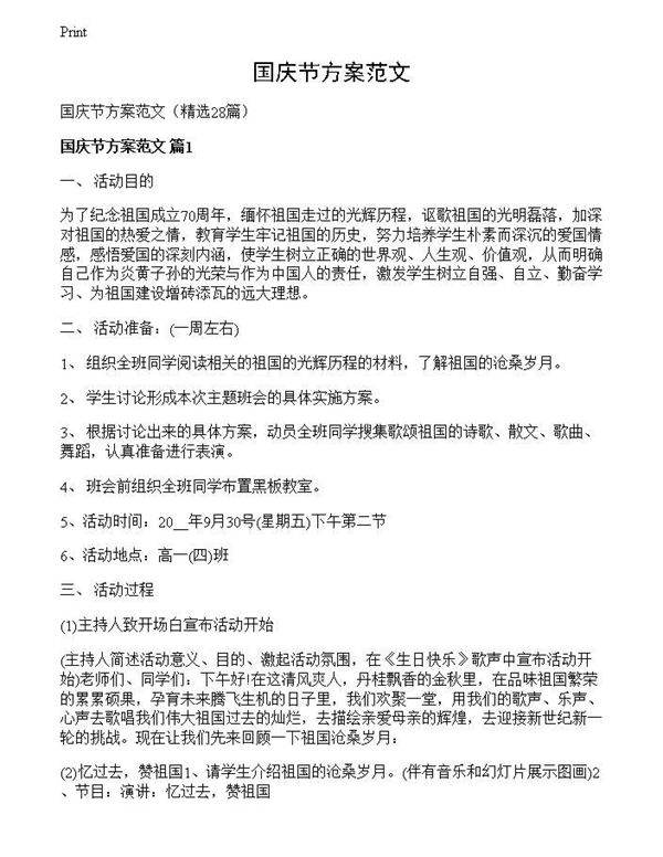 国庆节方案范文
