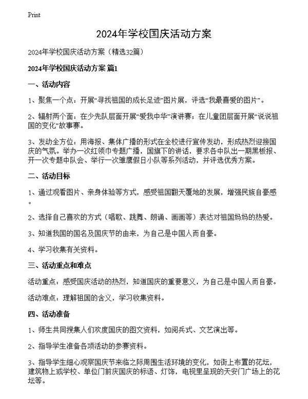 2024年学校国庆活动方案