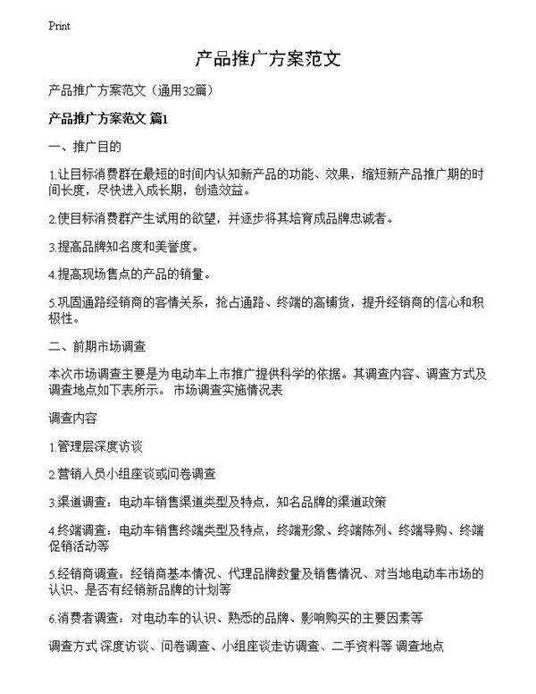 产品推广方案范文
