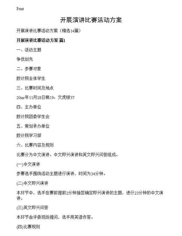 开展演讲比赛活动方案