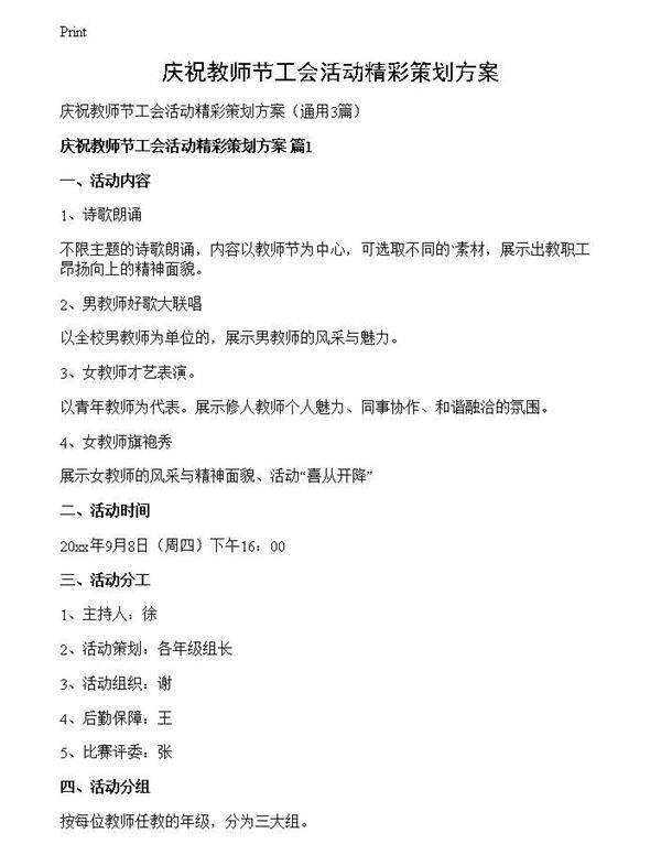 庆祝教师节工会活动精彩策划方案